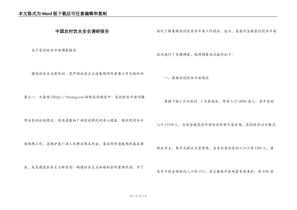 中国农村饮水安全调研报告_第1页