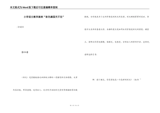 小学语文教学案例“秋色满园关不住”