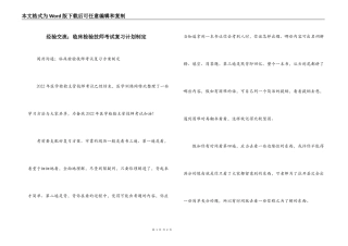 经验交流；临床检验技师考试复习计划制定