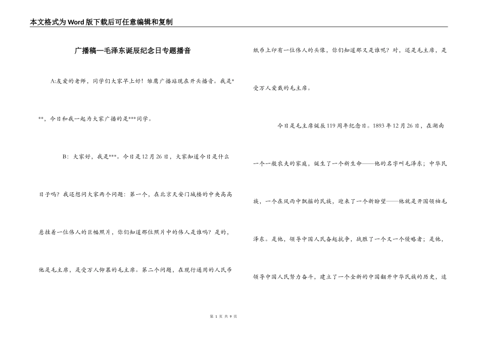 广播稿—毛泽东诞辰纪念日专题播音_第1页