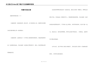 关键时刻读后感