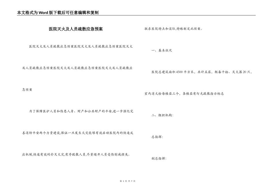 医院灭火及人员疏散应急预案_第1页