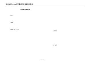 固定资产增减表