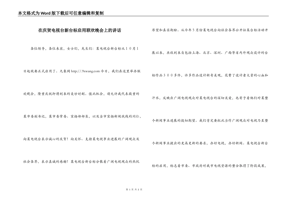 在庆贺电视台新台标启用联欢晚会上的讲话_第1页