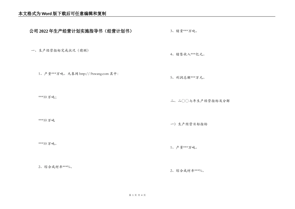 公司2022年生产经营计划实施指导书（经营计划书）_第1页