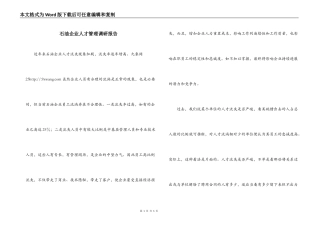 石油企业人才管理调研报告