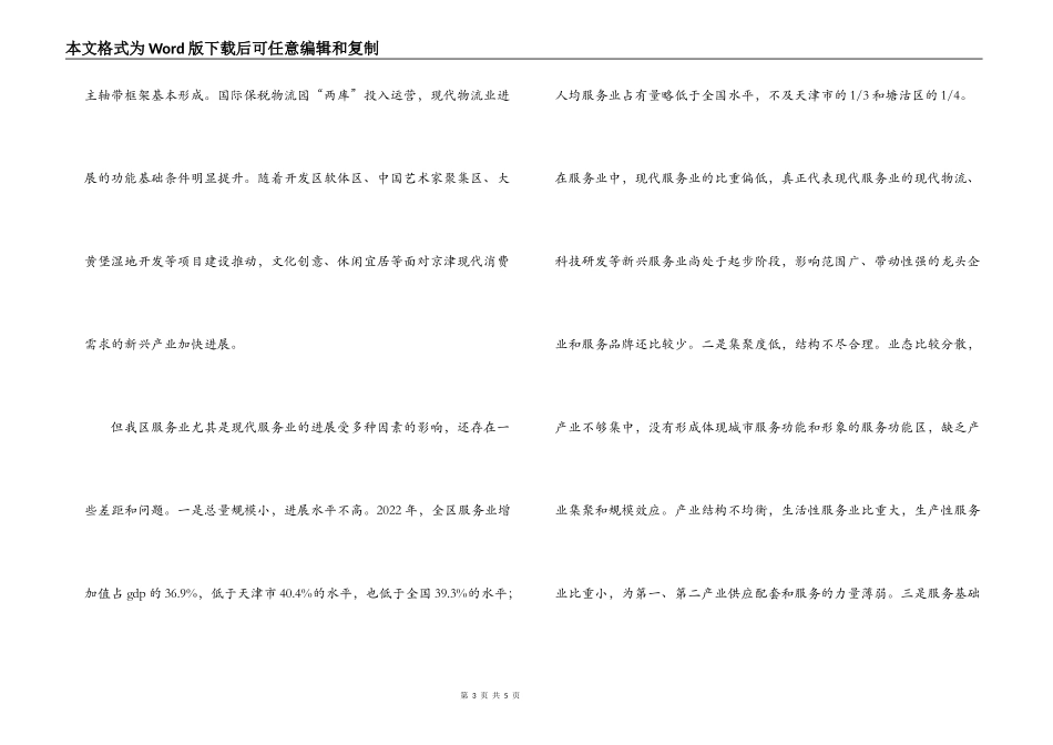 副区长科学发展观调研报告_第3页