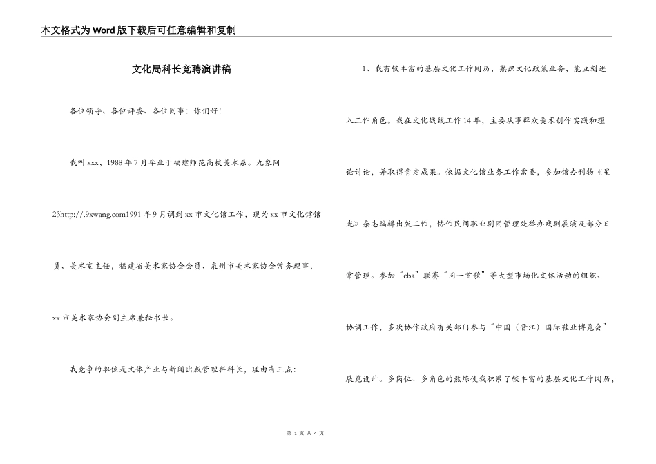 文化局科长竞聘演讲稿_第1页