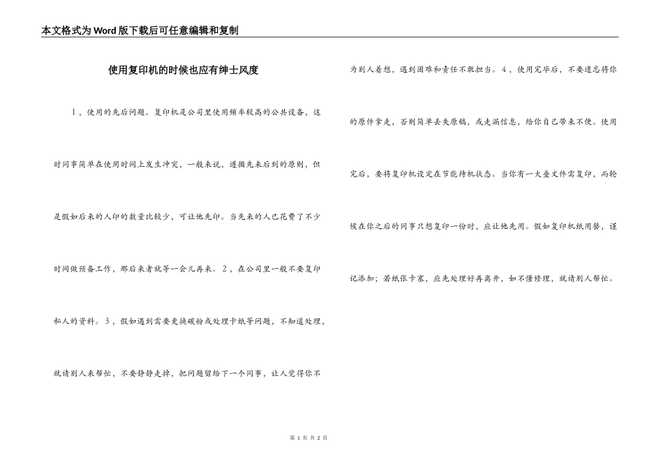 使用复印机的时候也应有绅士风度_第1页