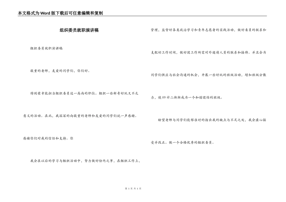 组织委员就职演讲稿_第1页