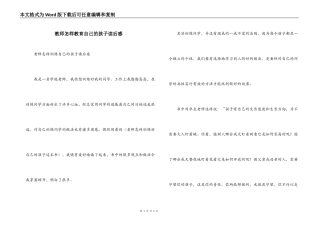 教师怎样教育自己的孩子读后感