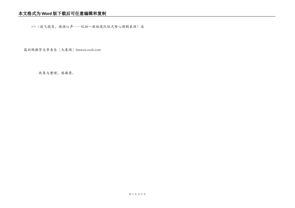 放飞理想，感悟心声——记初一年级退队仪式暨心理剧表演_班级主_第3页