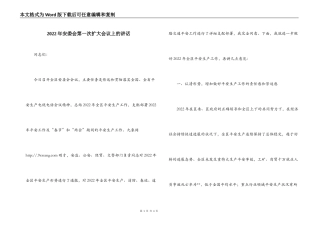 2022年安委会第一次扩大会议上的讲话