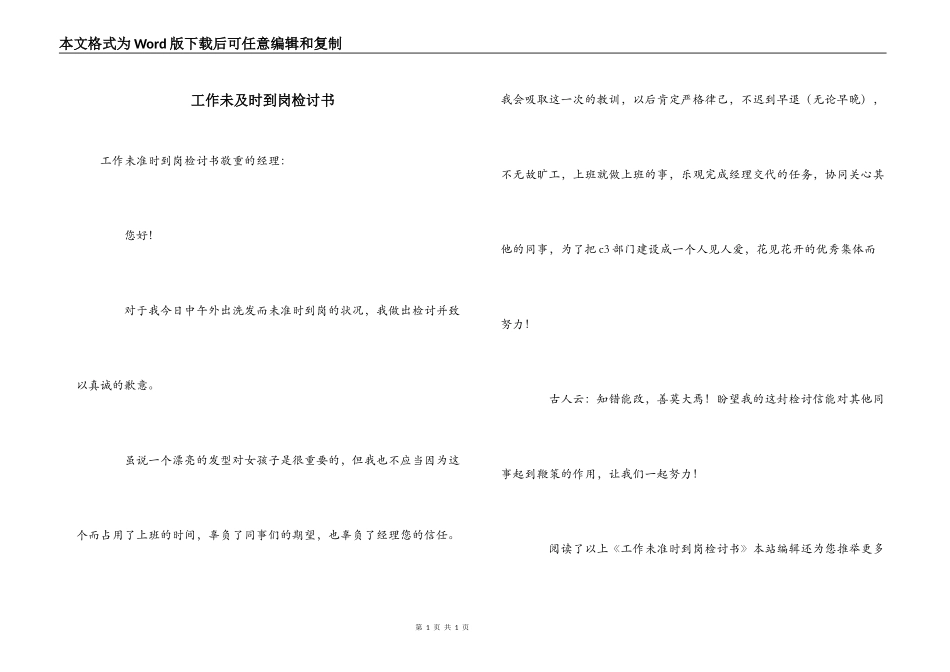 工作未及时到岗检讨书_第1页