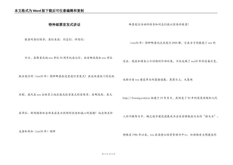 特种邮票首发式讲话_第1页