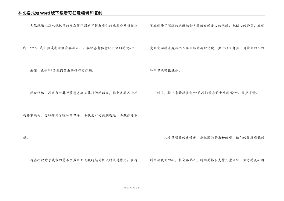 慈善公益募捐晚会主持稿_1_第2页