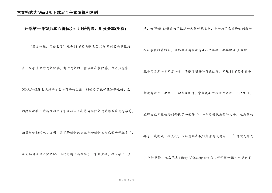 开学第一课观后感心得体会：用爱传递，用爱分享(免费)_第1页