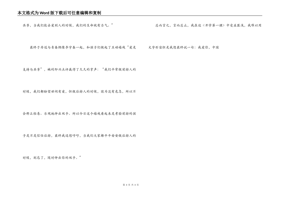 开学第一课观后感心得体会：用爱传递，用爱分享(免费)_第3页