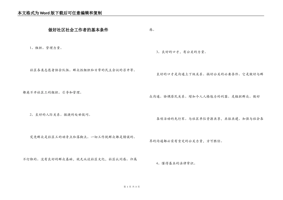 做好社区社会工作者的基本条件_第1页