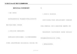 做好社区社会工作者的基本条件