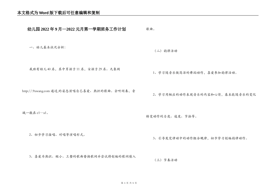 幼儿园2022年9月—2022元月第一学期班务工作计划_第1页