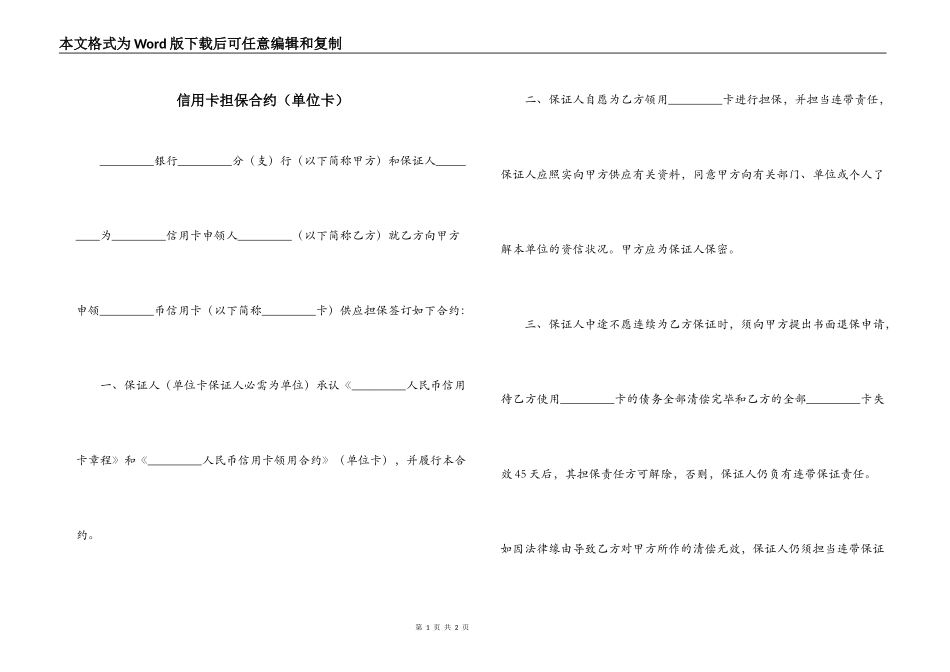 信用卡担保合约（单位卡）_第1页