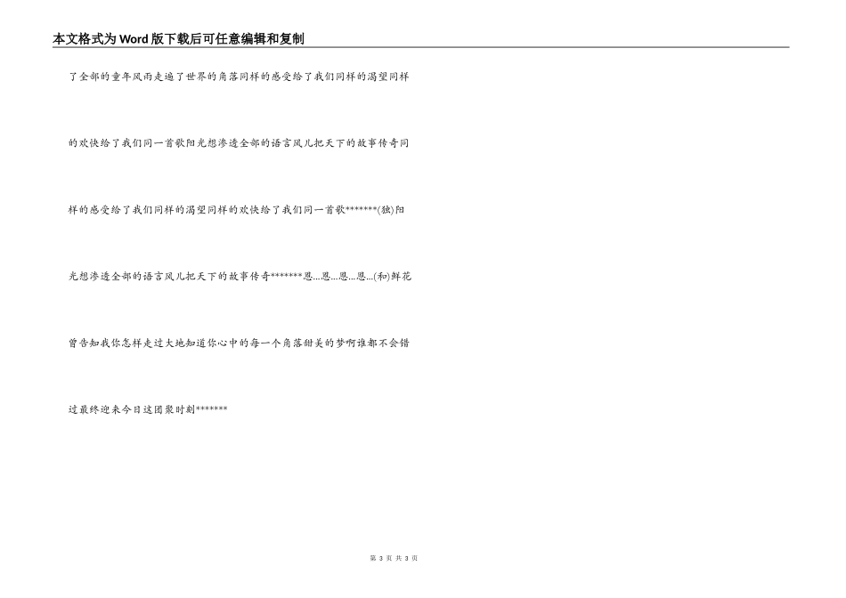 合唱《同一首歌》主持人串词 《同一首歌》歌词_第3页