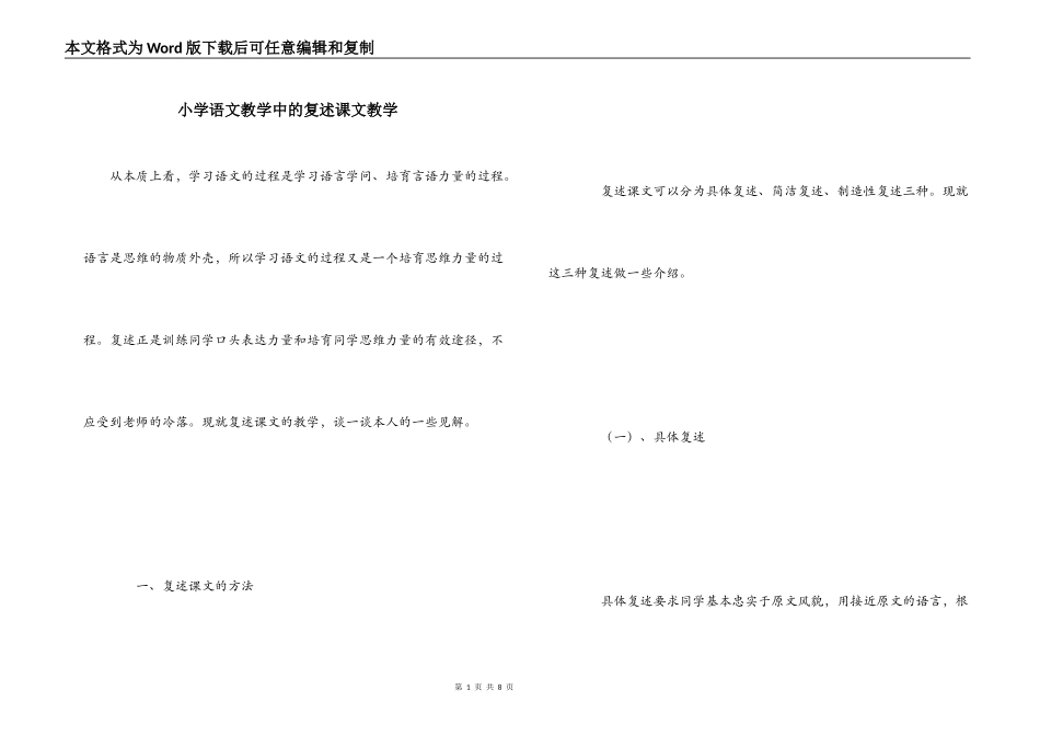 小学语文教学中的复述课文教学_第1页