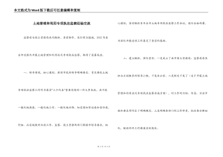 土地管理和利用专项执法监察经验交流