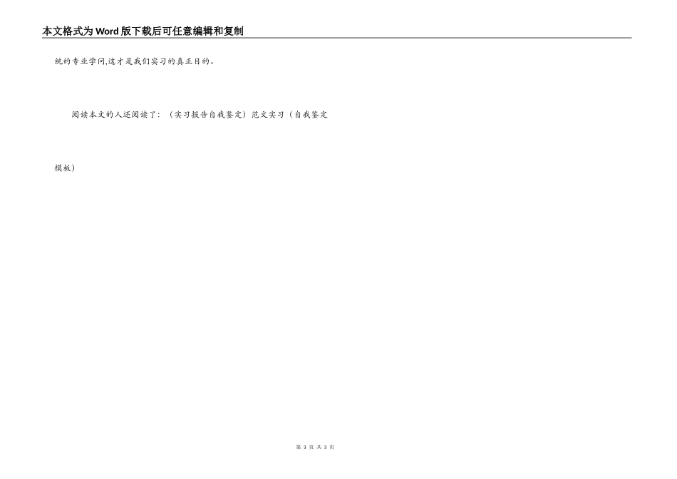 毕业生实习自我鉴定的范文_第3页