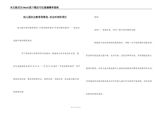 幼儿园安全教育周策划--安全时刻伴我行
