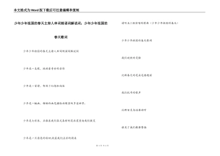 少年少年祖国的春天主持人串词朗诵词解说词；少年少年祖国的春天歌词