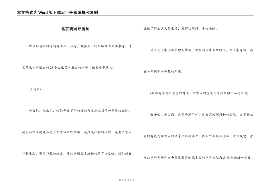 北京胡同导游词_第1页