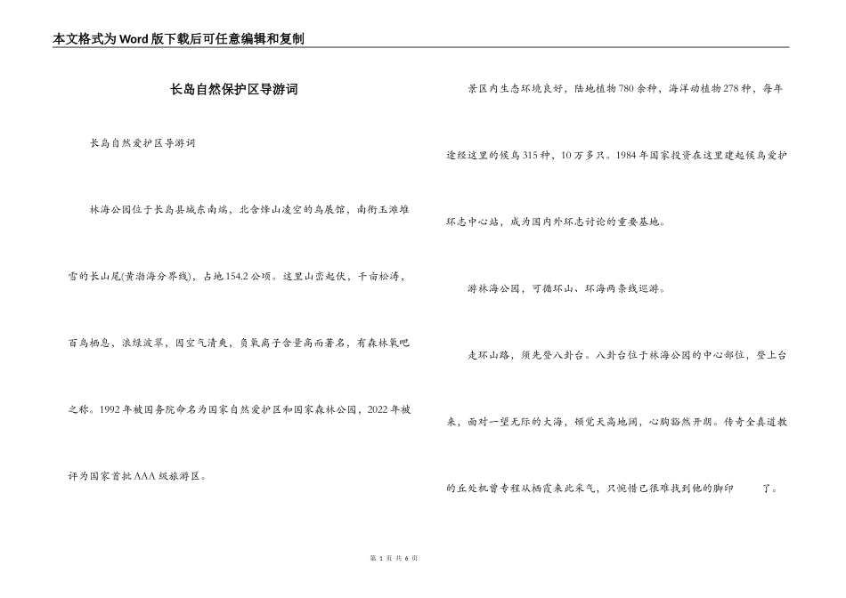 长岛自然保护区导游词_第1页