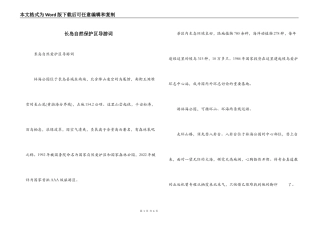 长岛自然保护区导游词