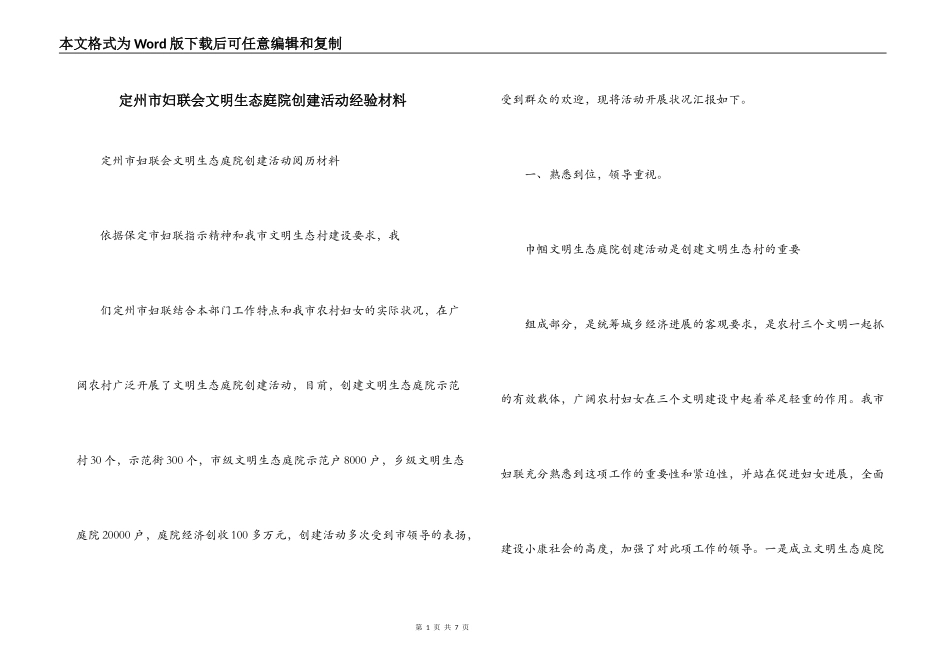 定州市妇联会文明生态庭院创建活动经验材料_第1页