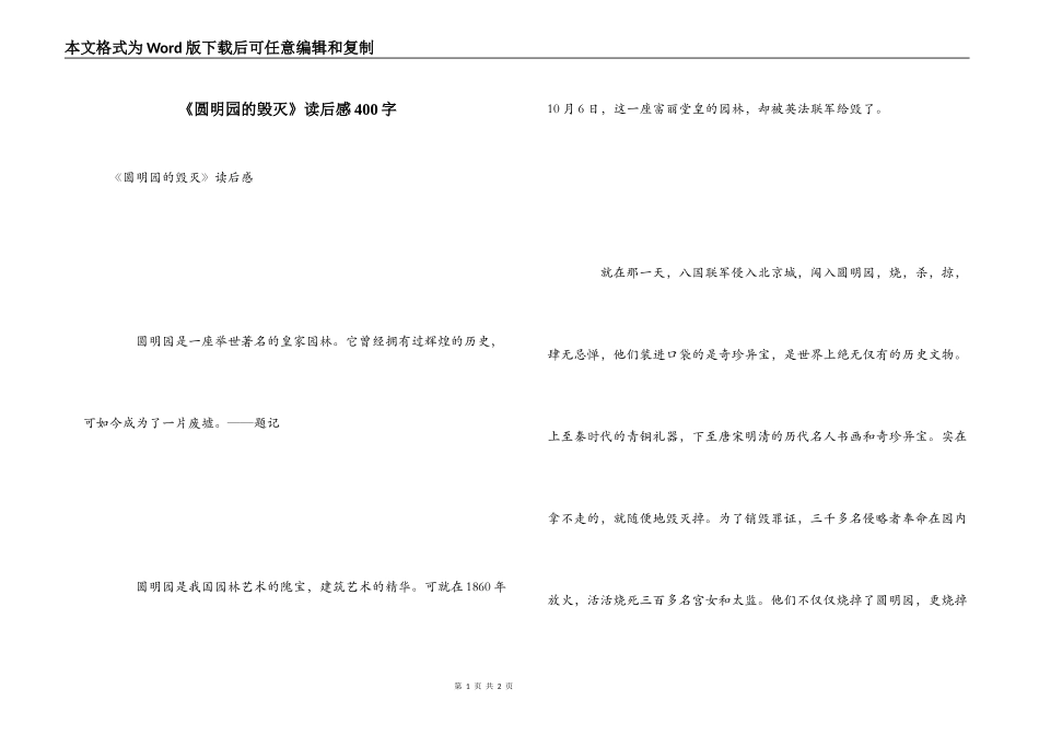 《圆明园的毁灭》读后感400字_第1页