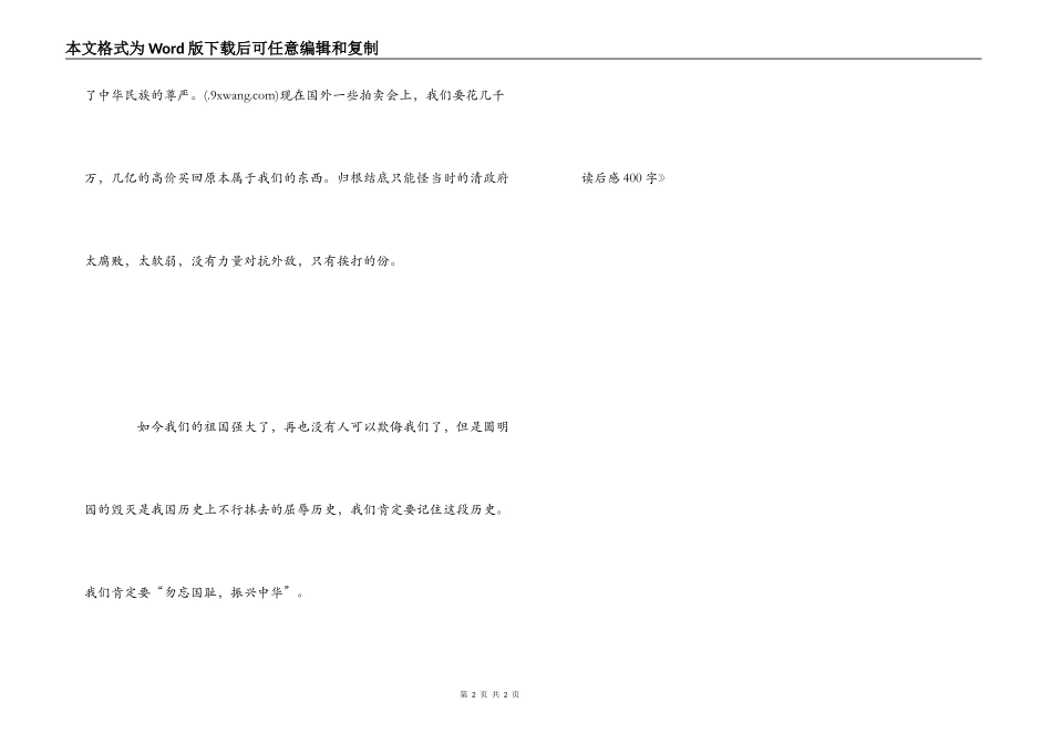 《圆明园的毁灭》读后感400字_第2页