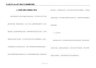 人力资源-招聘专员暑期实习报告