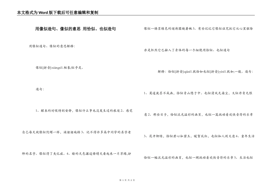 用像似造句、像似的意思 用恰似、也似造句_第1页