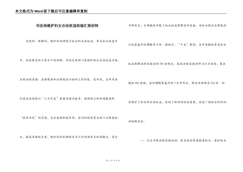 司法局维护妇女合法权益经验汇报材料_第1页