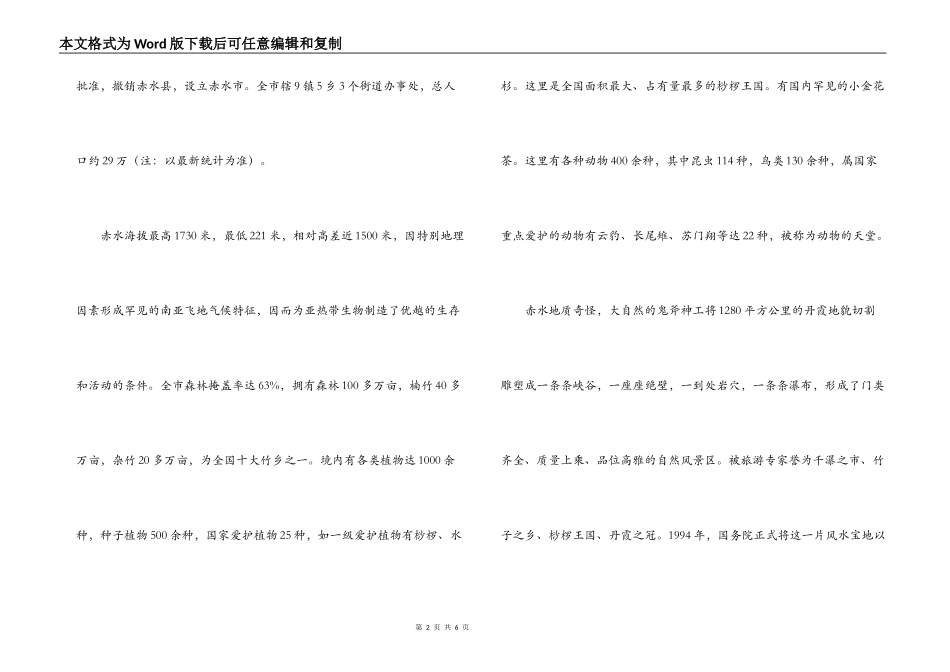 走玩赤水导游词_第2页