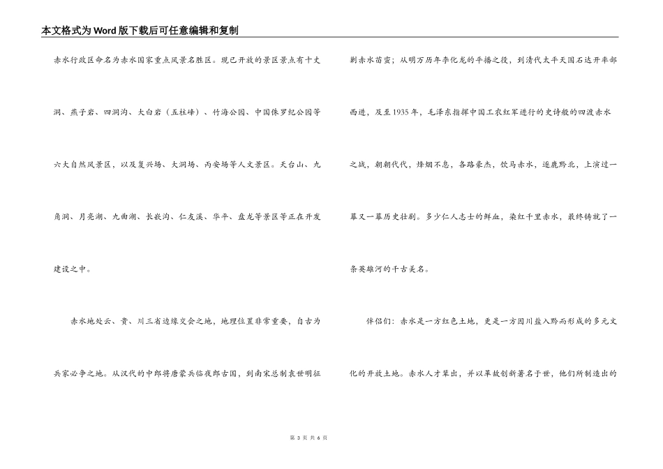 走玩赤水导游词_第3页