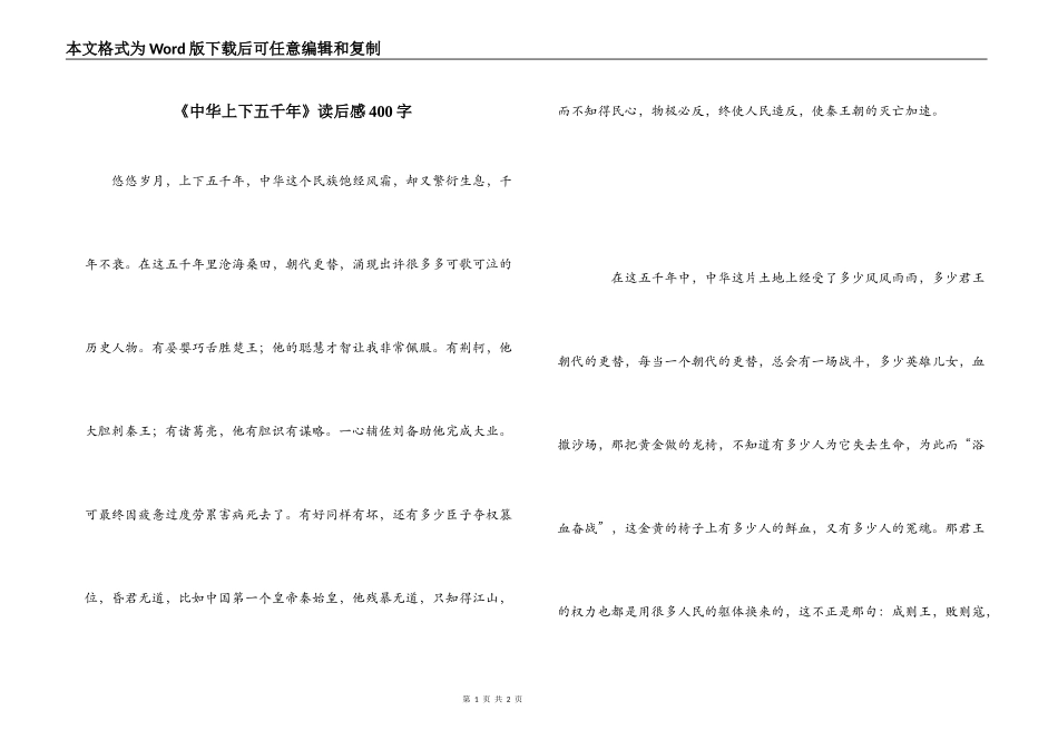 《中华上下五千年》读后感400字_1_第1页