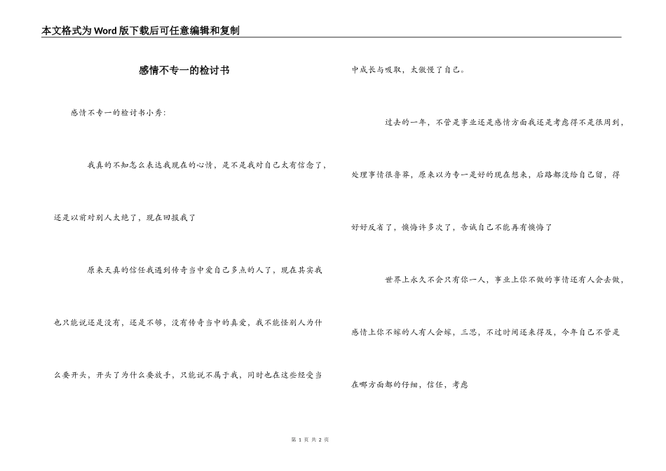感情不专一的检讨书_第1页
