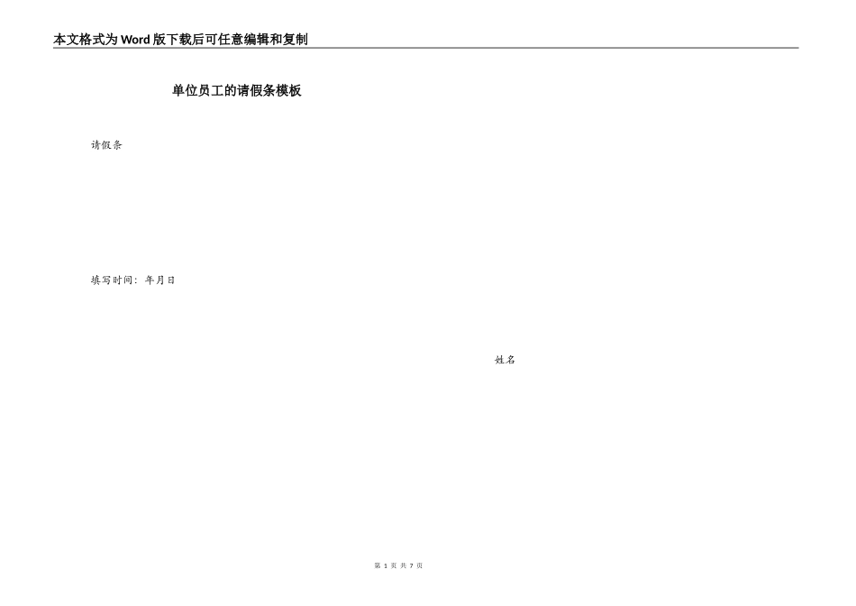 单位员工的请假条模板_第1页
