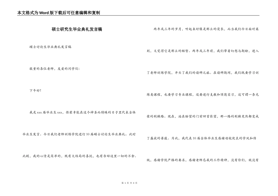 硕士研究生毕业典礼发言稿_第1页