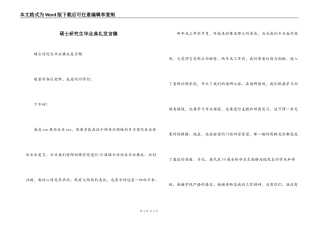 硕士研究生毕业典礼发言稿