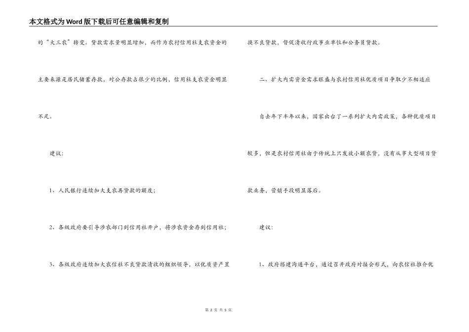 农村信用社调研文章：农信社贷款投放存在的问题与建议_第2页