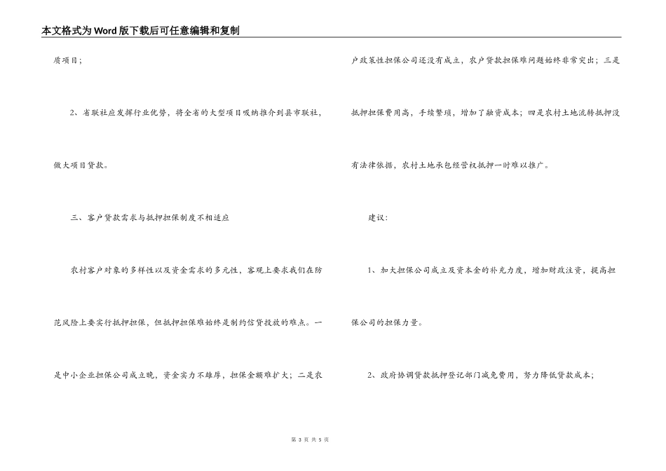 农村信用社调研文章：农信社贷款投放存在的问题与建议_第3页
